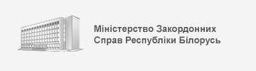 Ministestwo Spraw Zagranicznych Republiki Białorusi